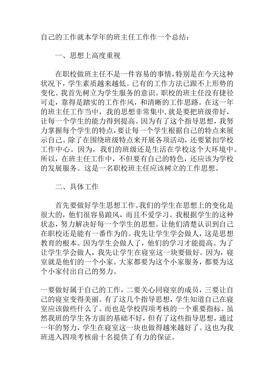 精选职校班主任工作总结五篇.docx_第3页