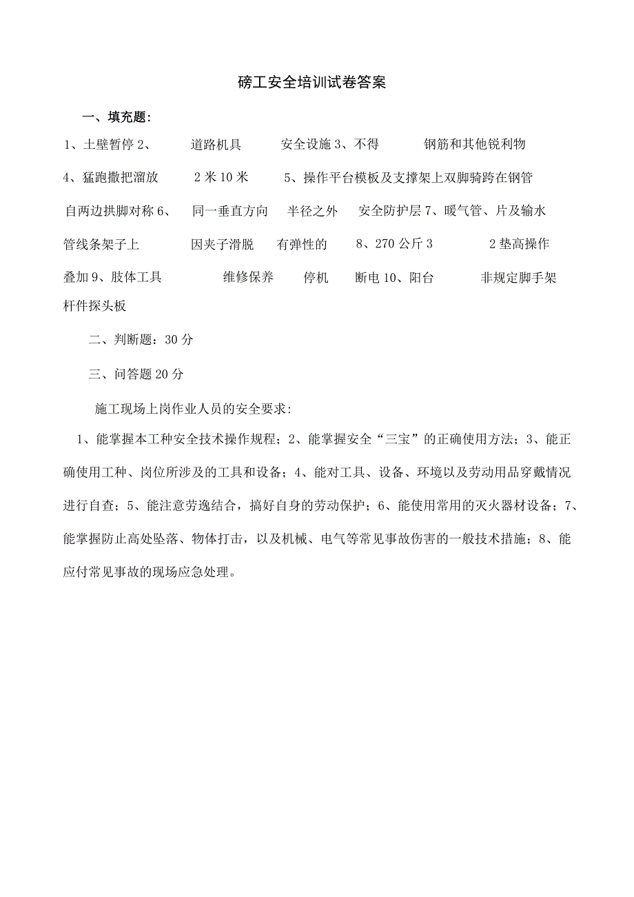 砼工安全培训试卷及答案.docx_第3页