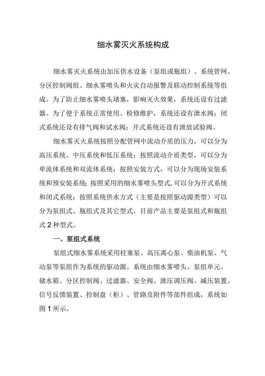 细水雾灭火系统构成.docx_第1页