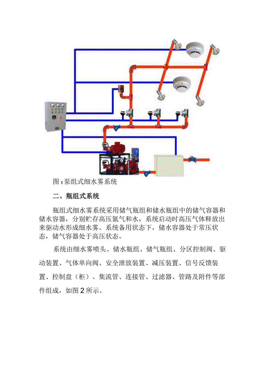 细水雾灭火系统构成.docx_第2页