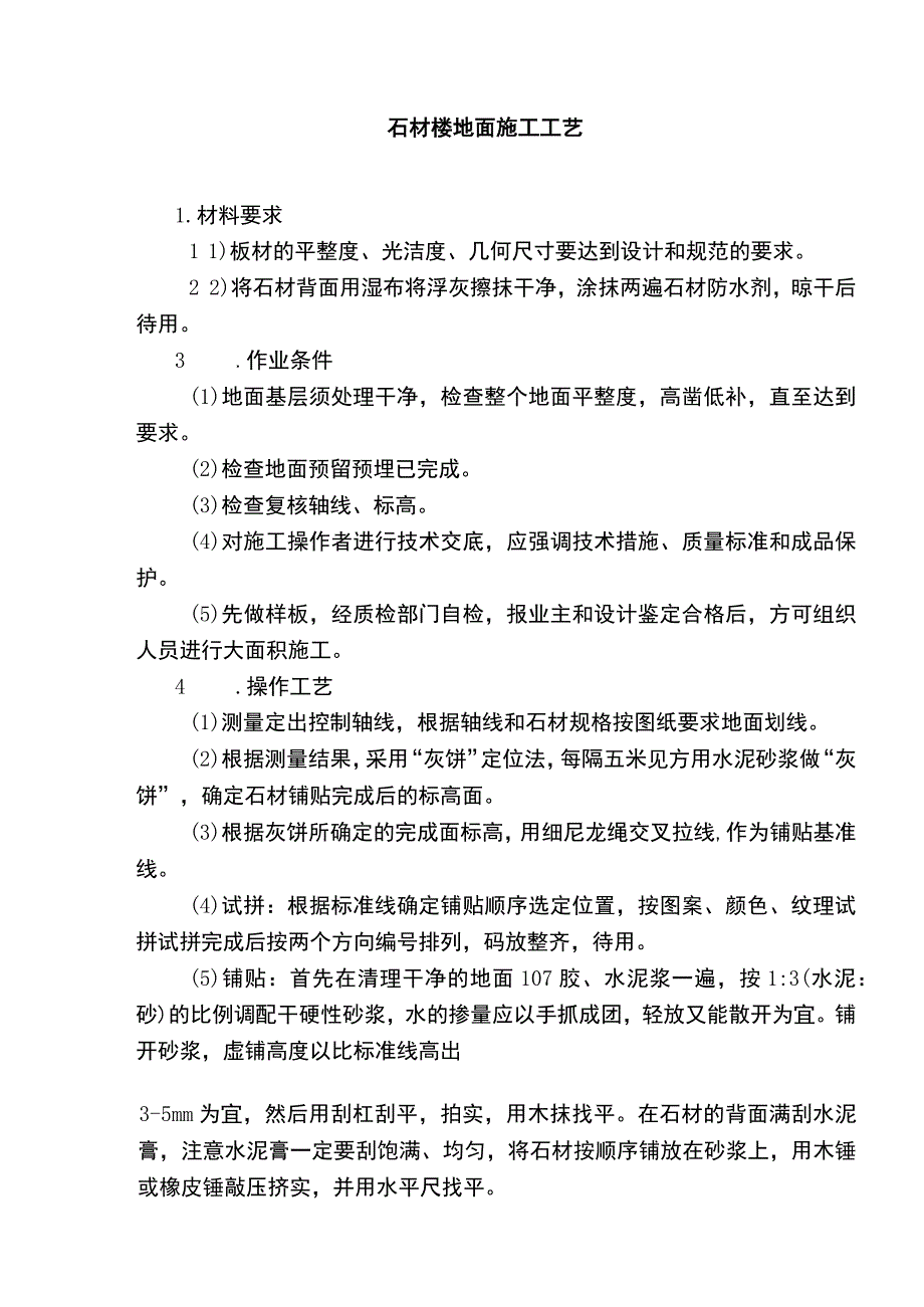 石材楼地面施工工艺.docx_第1页