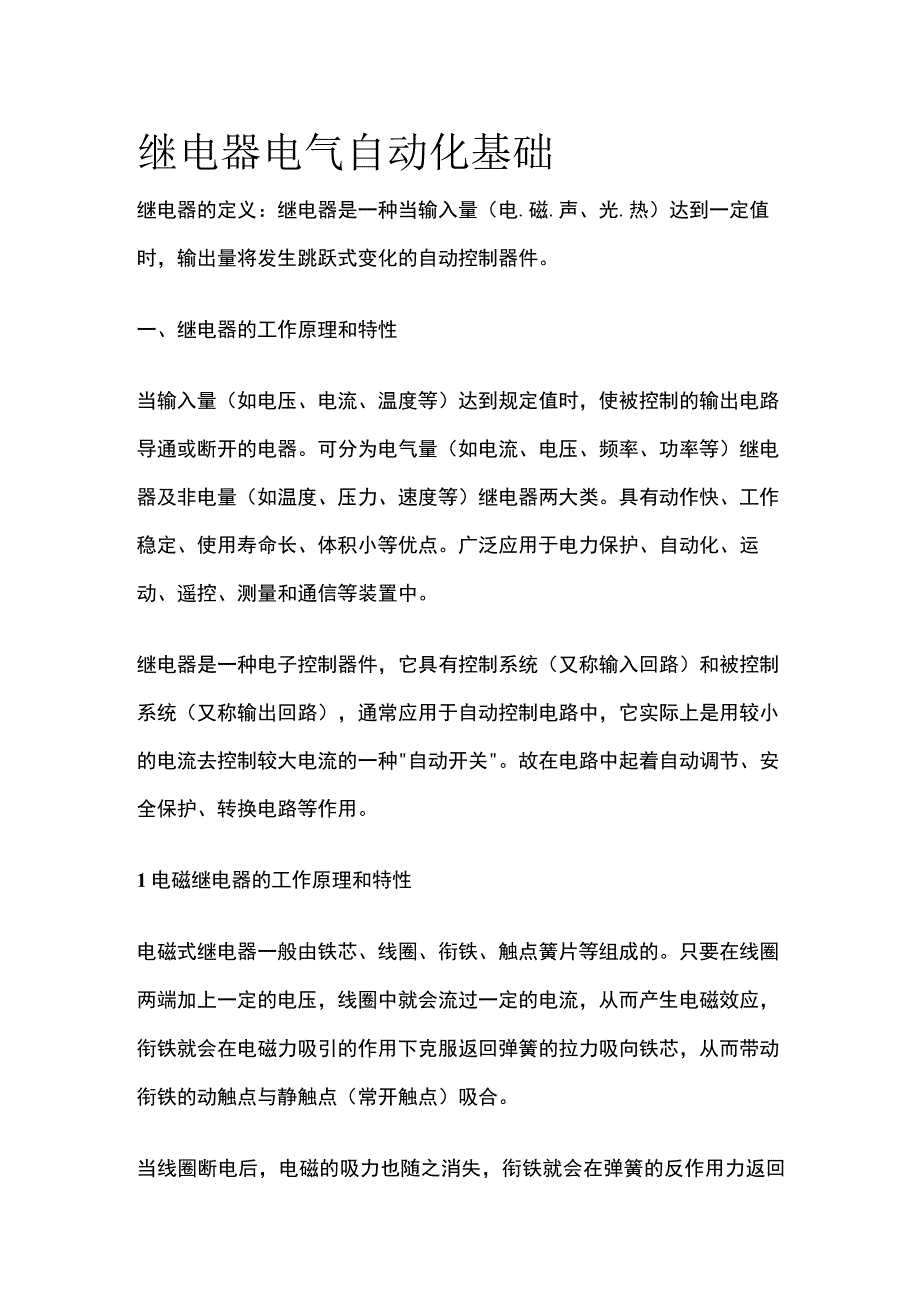 继电器 电气自动化基础.docx_第1页