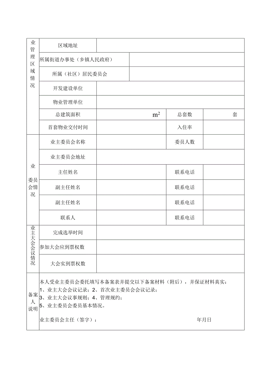 福州市业主委员会备案表.docx_第3页