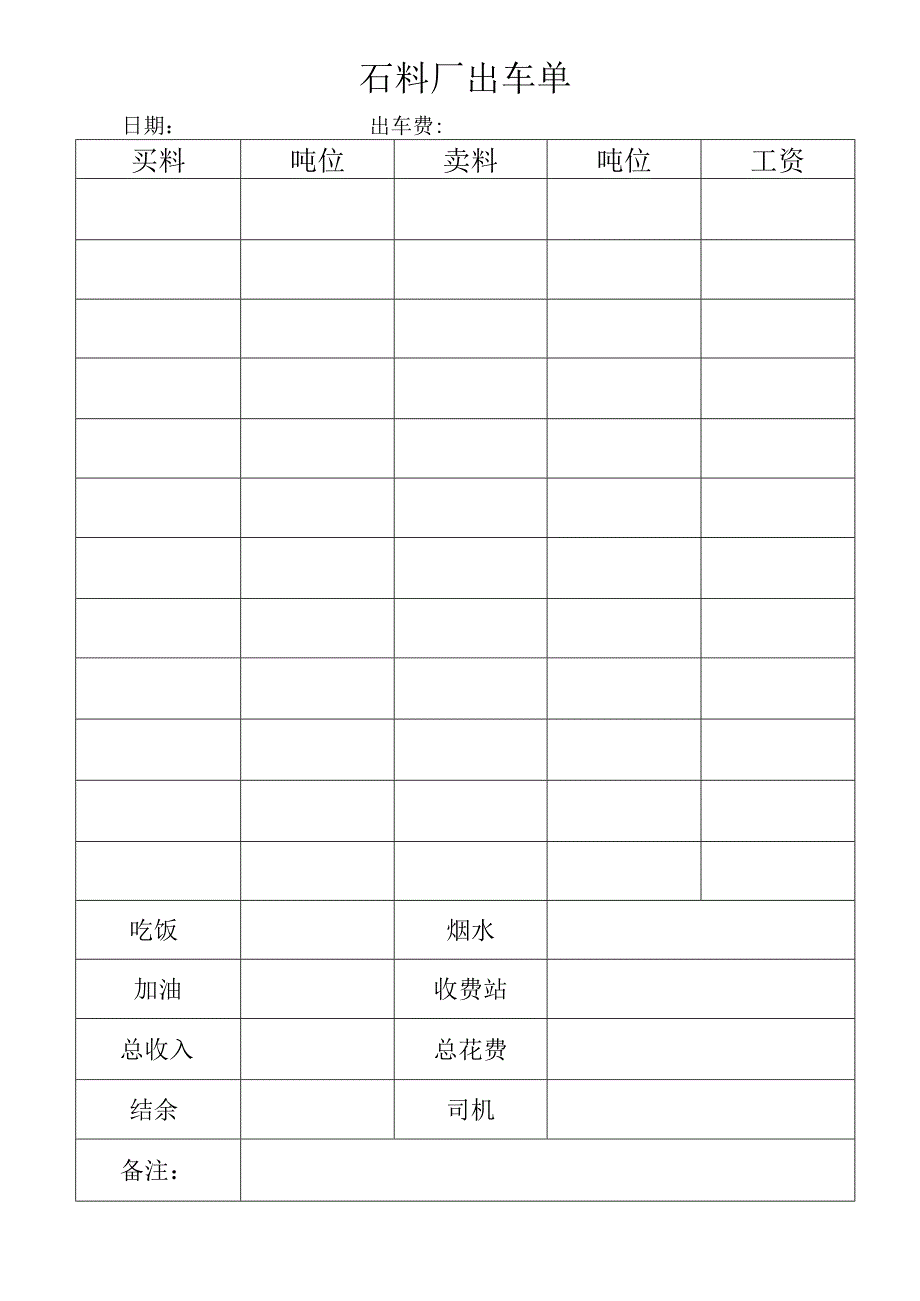 石料厂出车单.docx_第1页