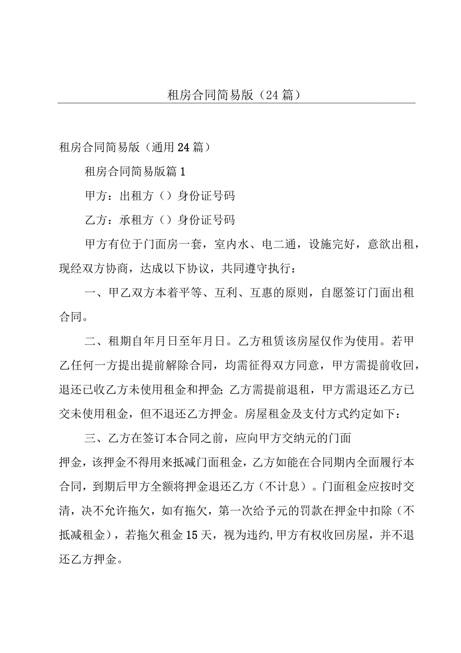 租房合同简易版（24篇）.docx_第1页