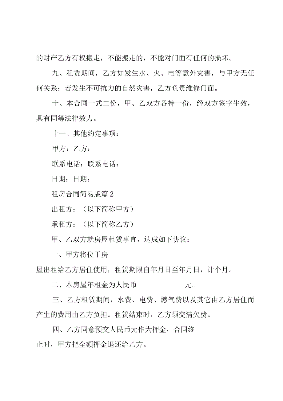 租房合同简易版（24篇）.docx_第3页