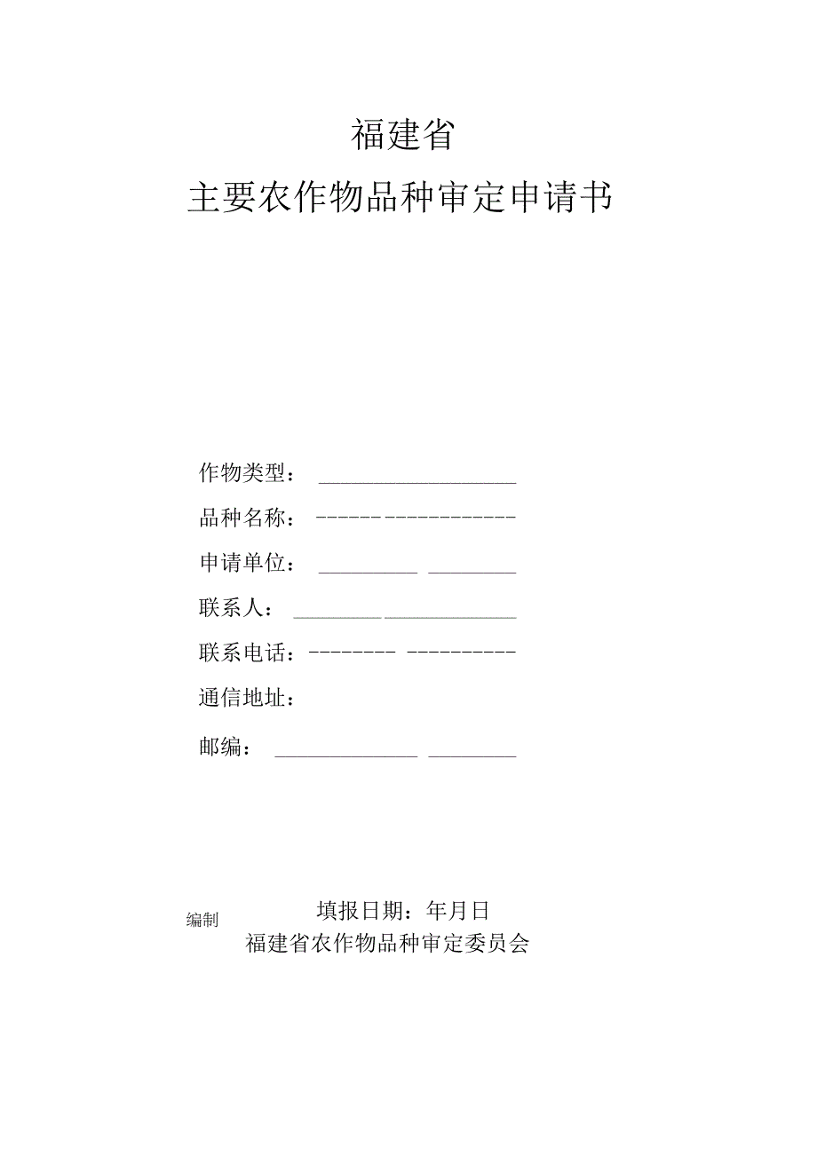 福建省主要农作物品种审定申请书.docx_第1页