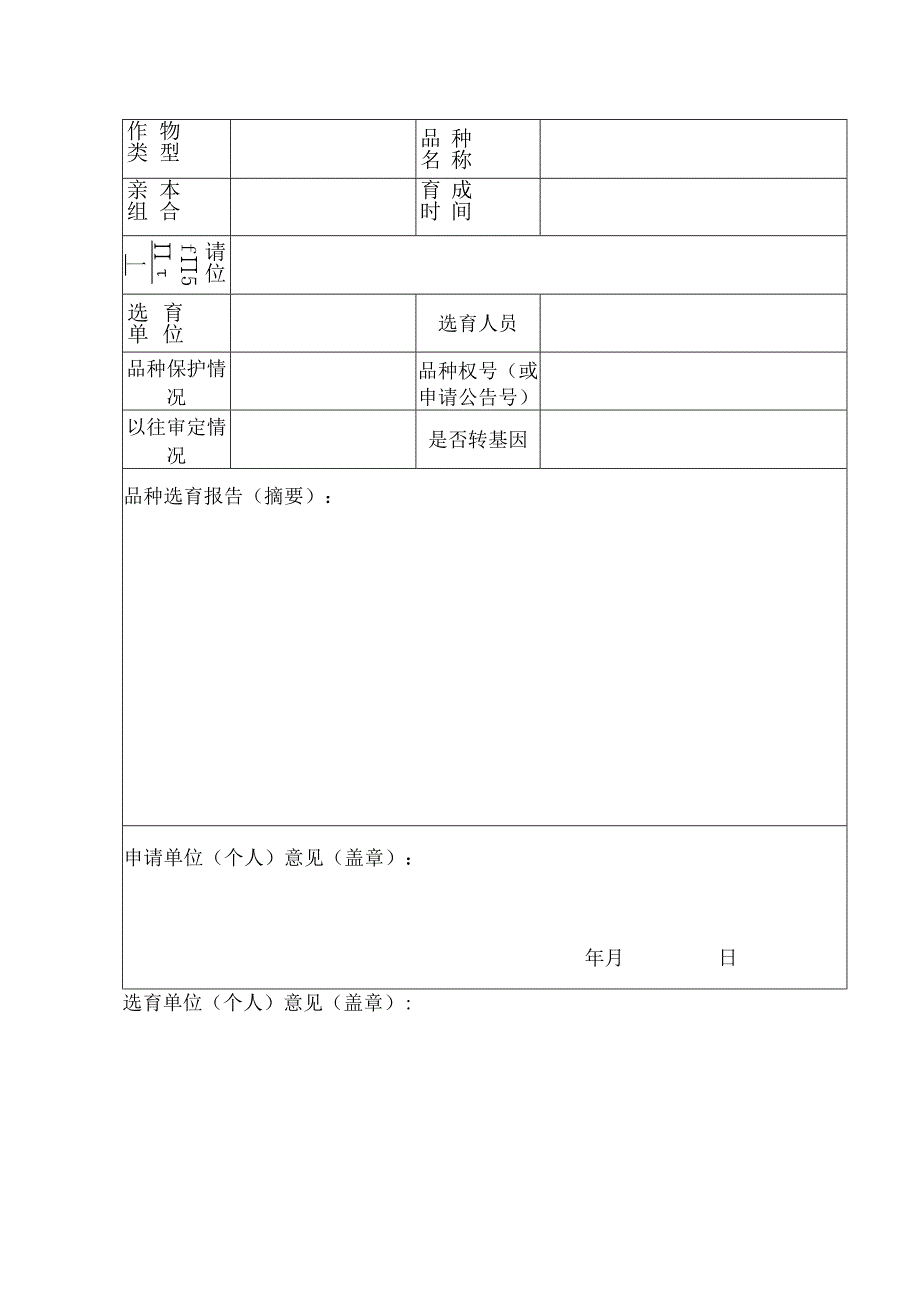 福建省主要农作物品种审定申请书.docx_第3页