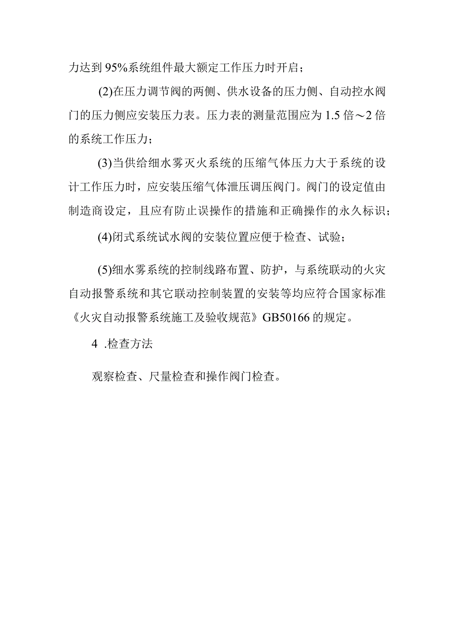 细水雾灭火系统主要组件安装.docx_第3页