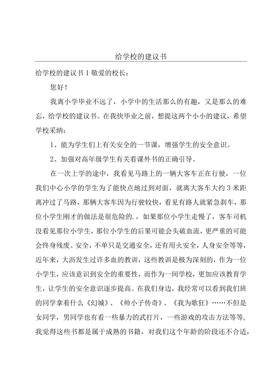 给学校的建议书.docx_第1页