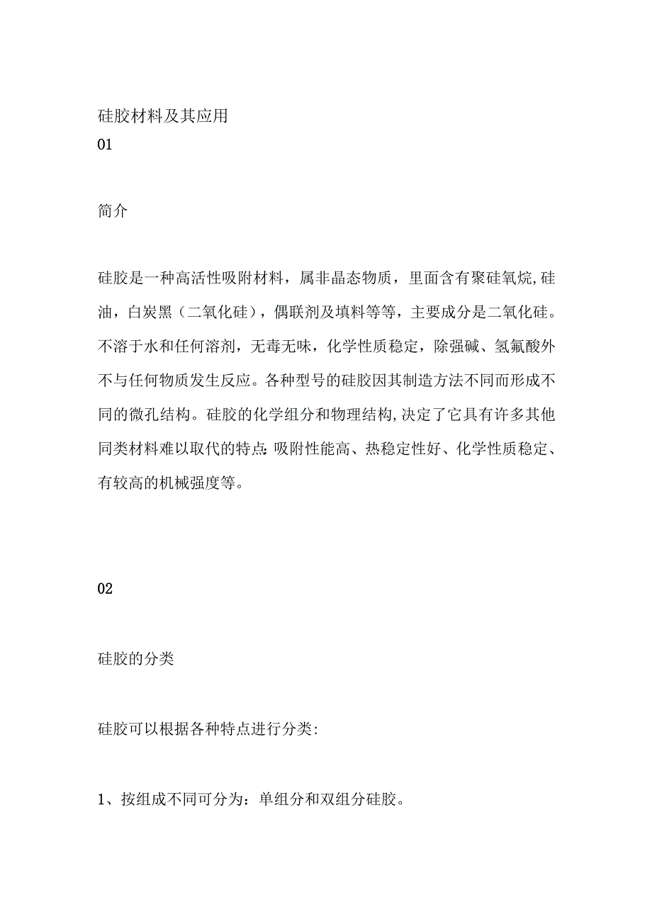 硅胶材料及其应用.docx_第1页