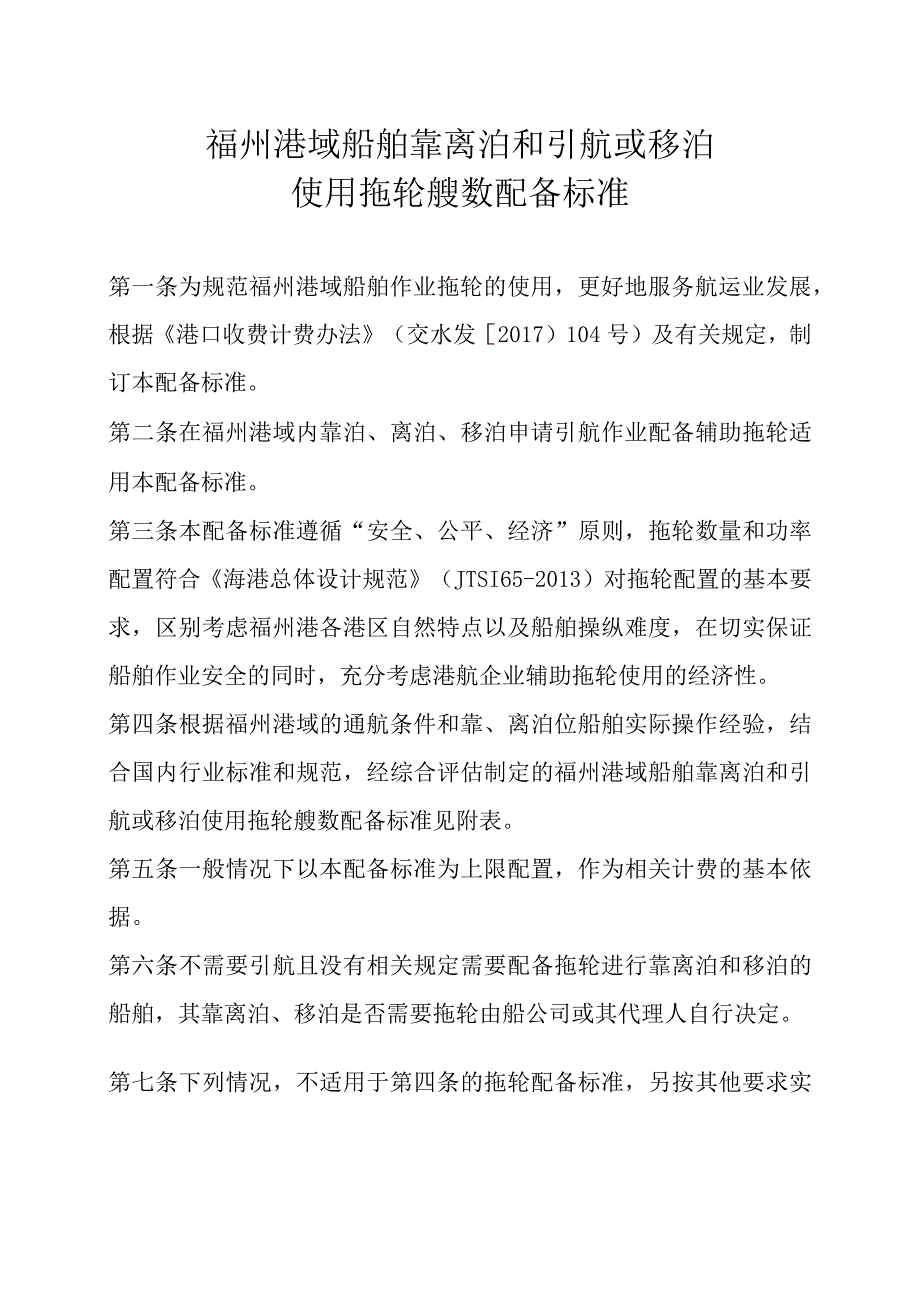 福州港域船舶靠离泊和引航或移泊使用拖轮艘数配备标准.docx_第1页