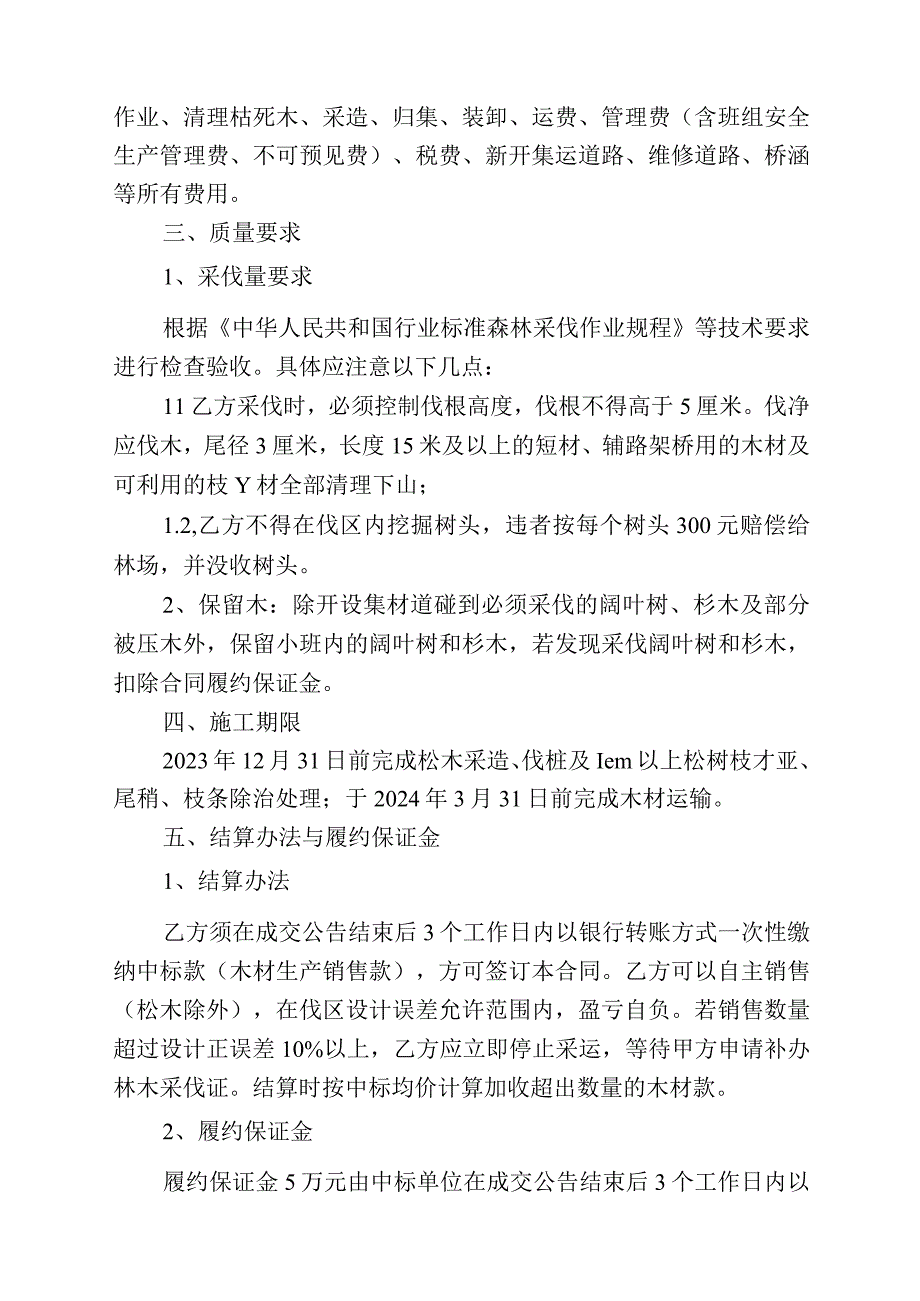 福建省闽清美菰国有林场2024年松林改造后涸管护站5-10-2小班木材主伐择伐定产定销承揽合同.docx_第2页