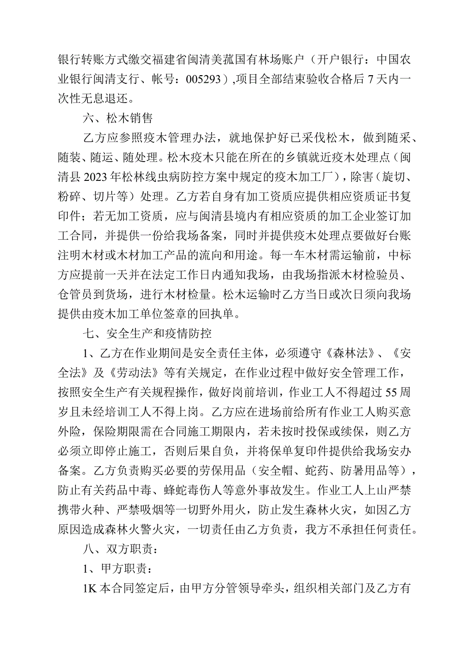 福建省闽清美菰国有林场2024年松林改造后涸管护站5-10-2小班木材主伐择伐定产定销承揽合同.docx_第3页