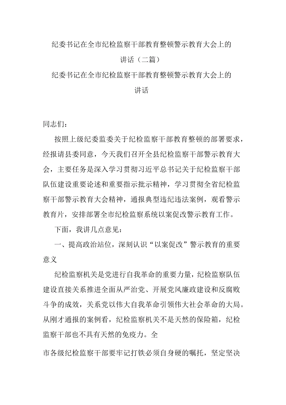 纪委书记在全市纪检监察干部教育整顿警示教育大会上的讲话(二篇).docx_第1页