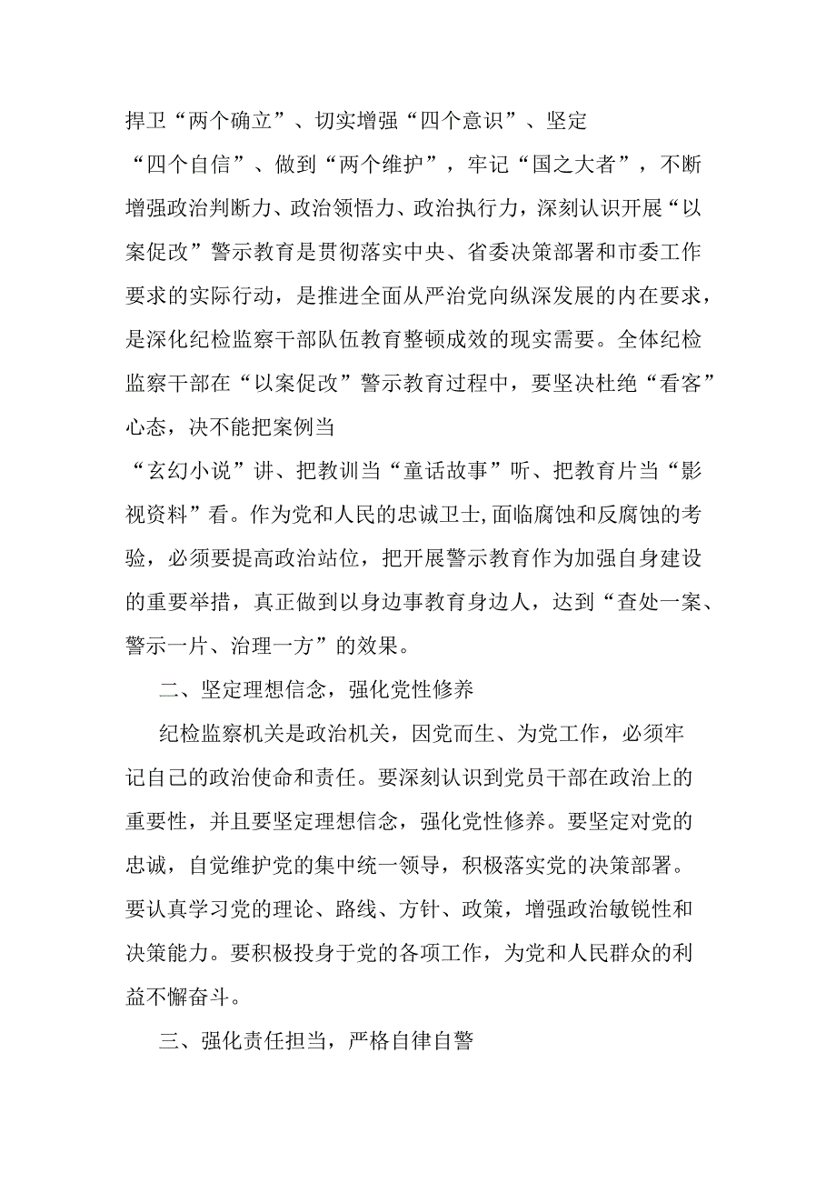 纪委书记在全市纪检监察干部教育整顿警示教育大会上的讲话(二篇).docx_第2页