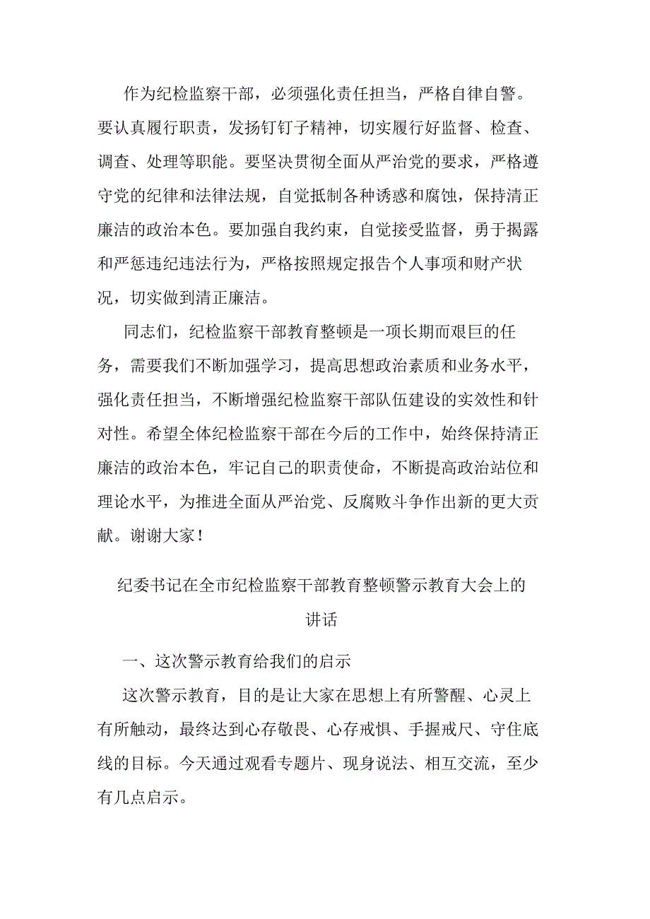 纪委书记在全市纪检监察干部教育整顿警示教育大会上的讲话(二篇).docx_第3页