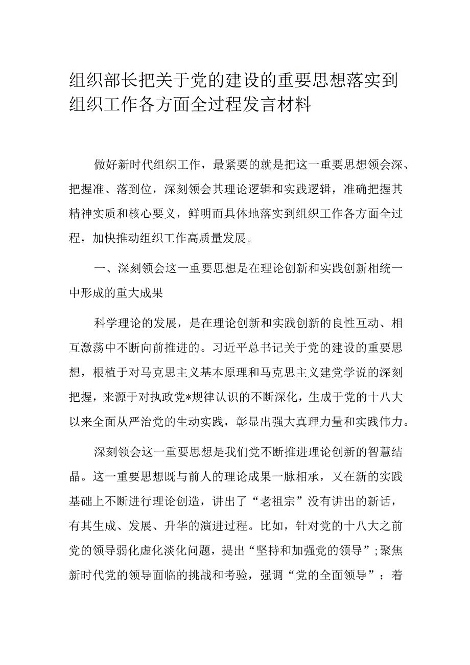 组织部长把关于党的建设的重要思想落实到组织工作各方面全过程发言材料.docx_第1页