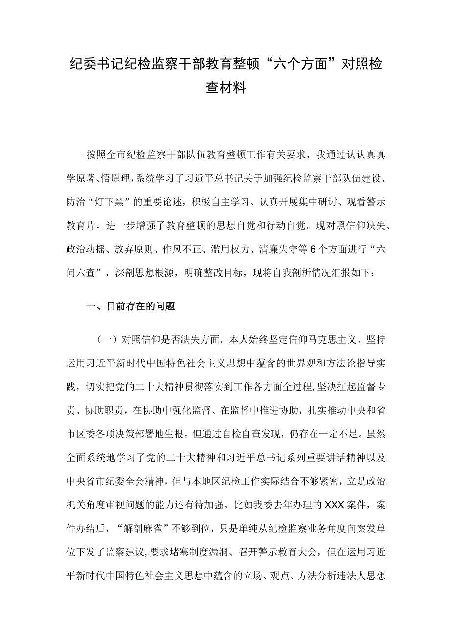 纪委书记纪检监察干部教育整顿“六个方面”对照检查材料.docx_第1页