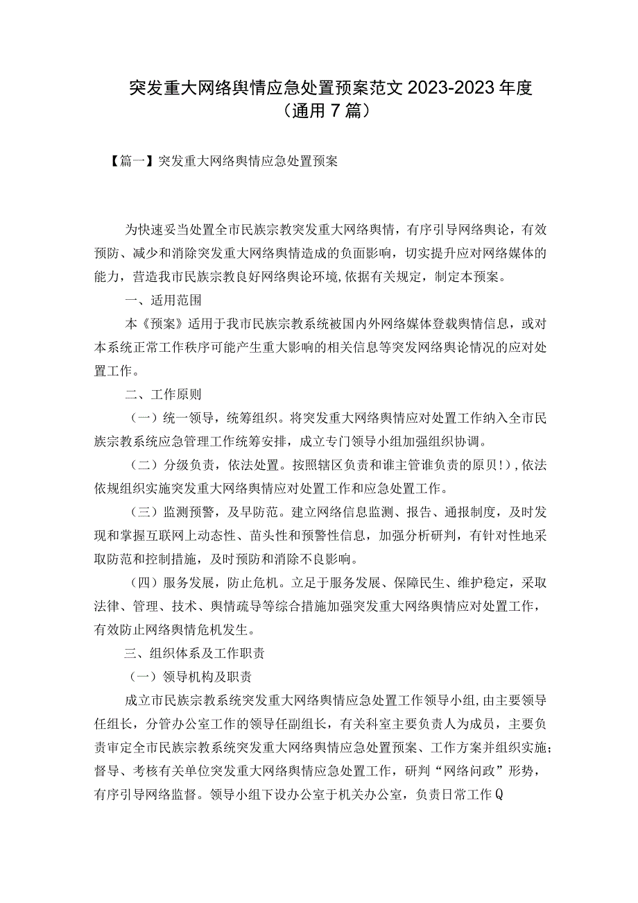 突发重大网络舆情应急处置预案范文2023-2023年度(通用7篇).docx_第1页