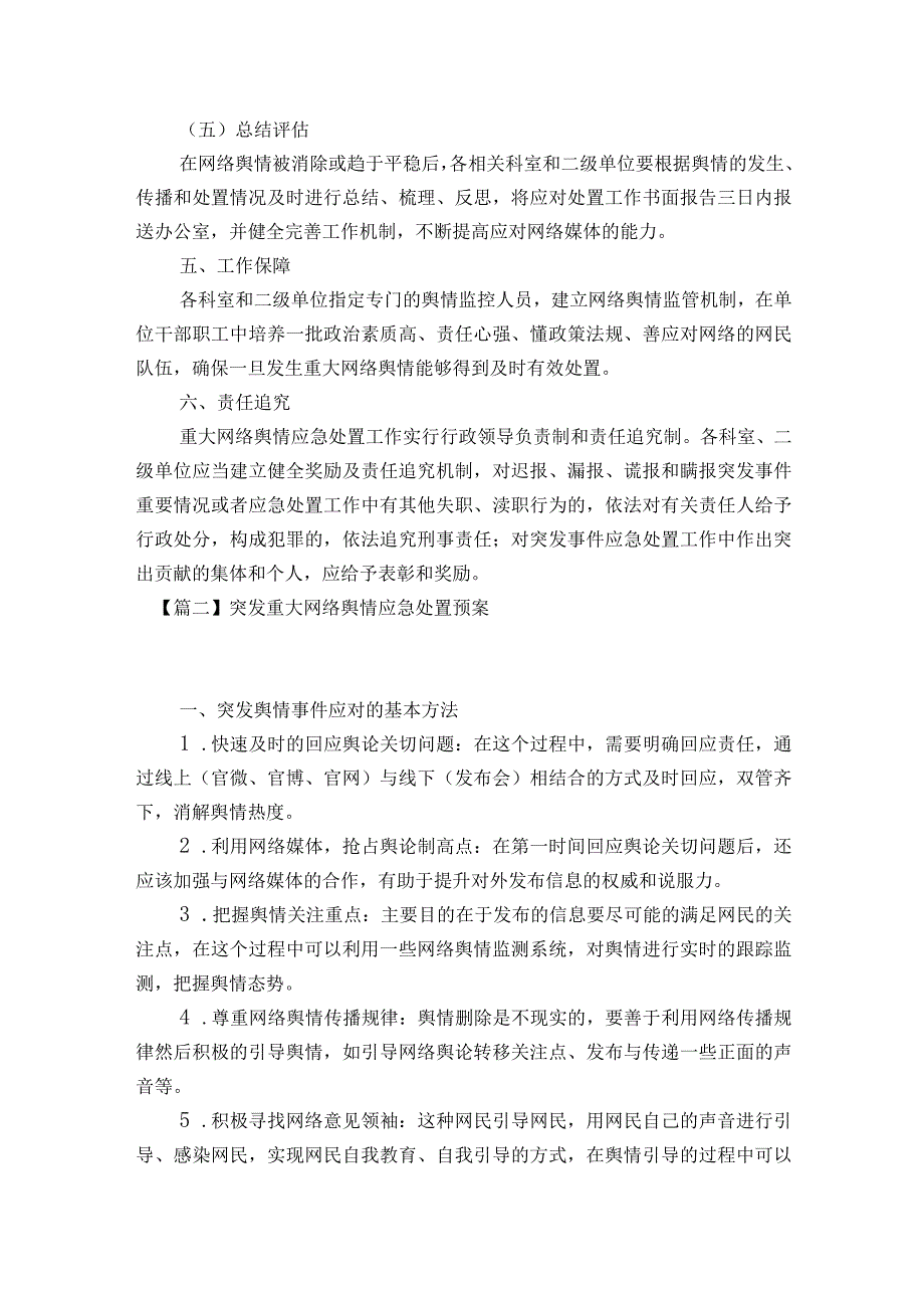 突发重大网络舆情应急处置预案范文2023-2023年度(通用7篇).docx_第3页