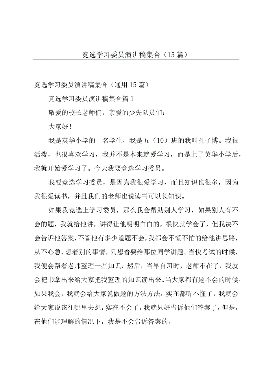 竞选学习委员演讲稿集合（15篇）.docx_第1页