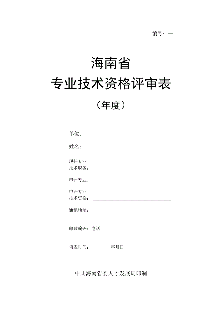 编号海南省专业技术资格评审表.docx_第1页