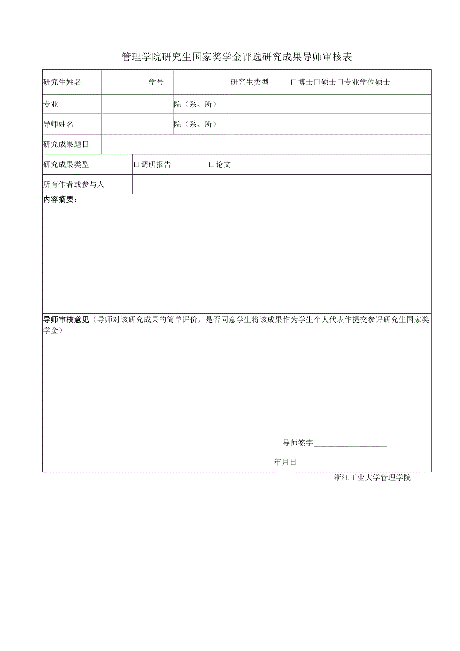 管理学院研究生国家奖学金评选研究成果导师审核表.docx_第1页