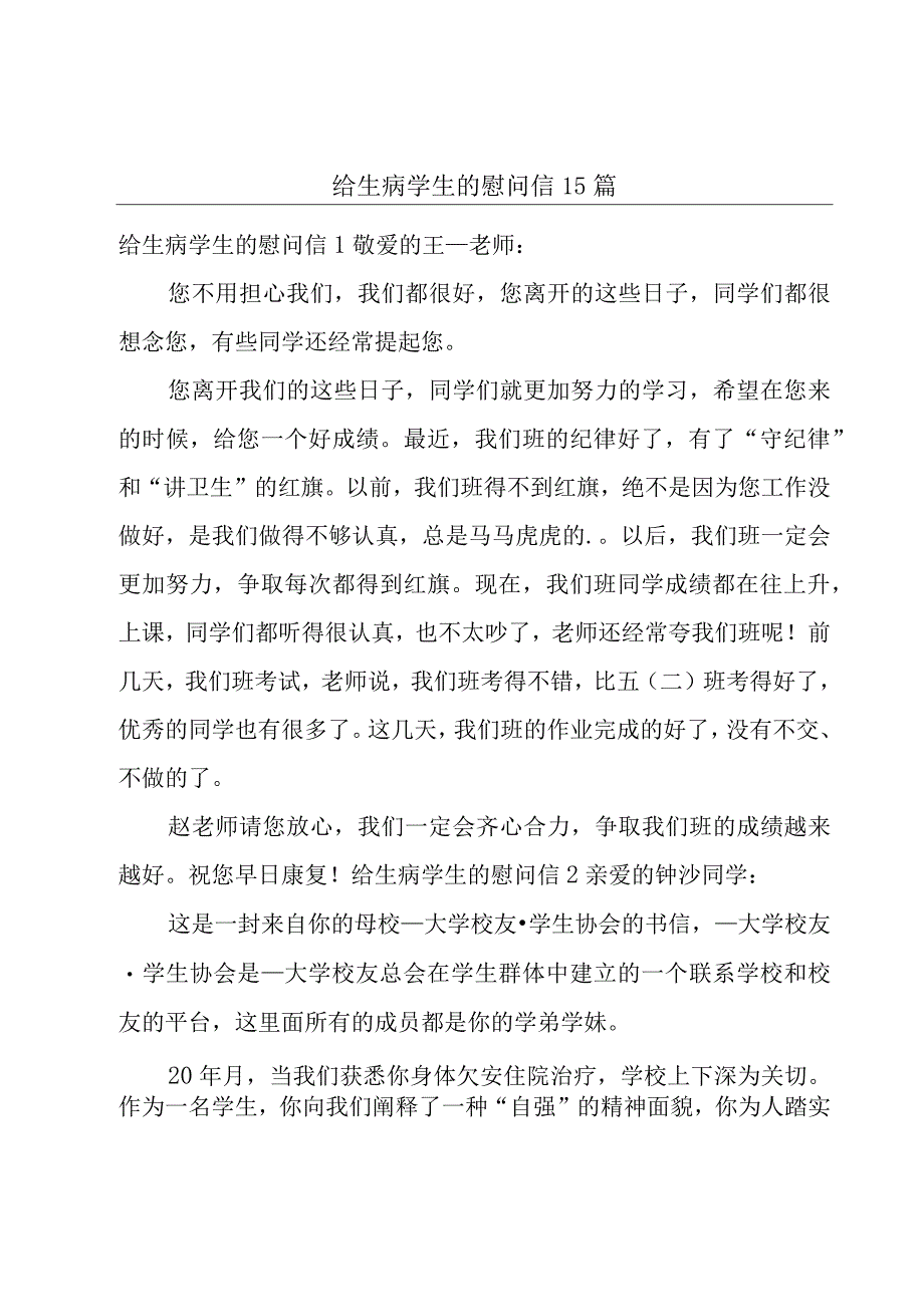 给生病学生的慰问信15篇.docx_第1页