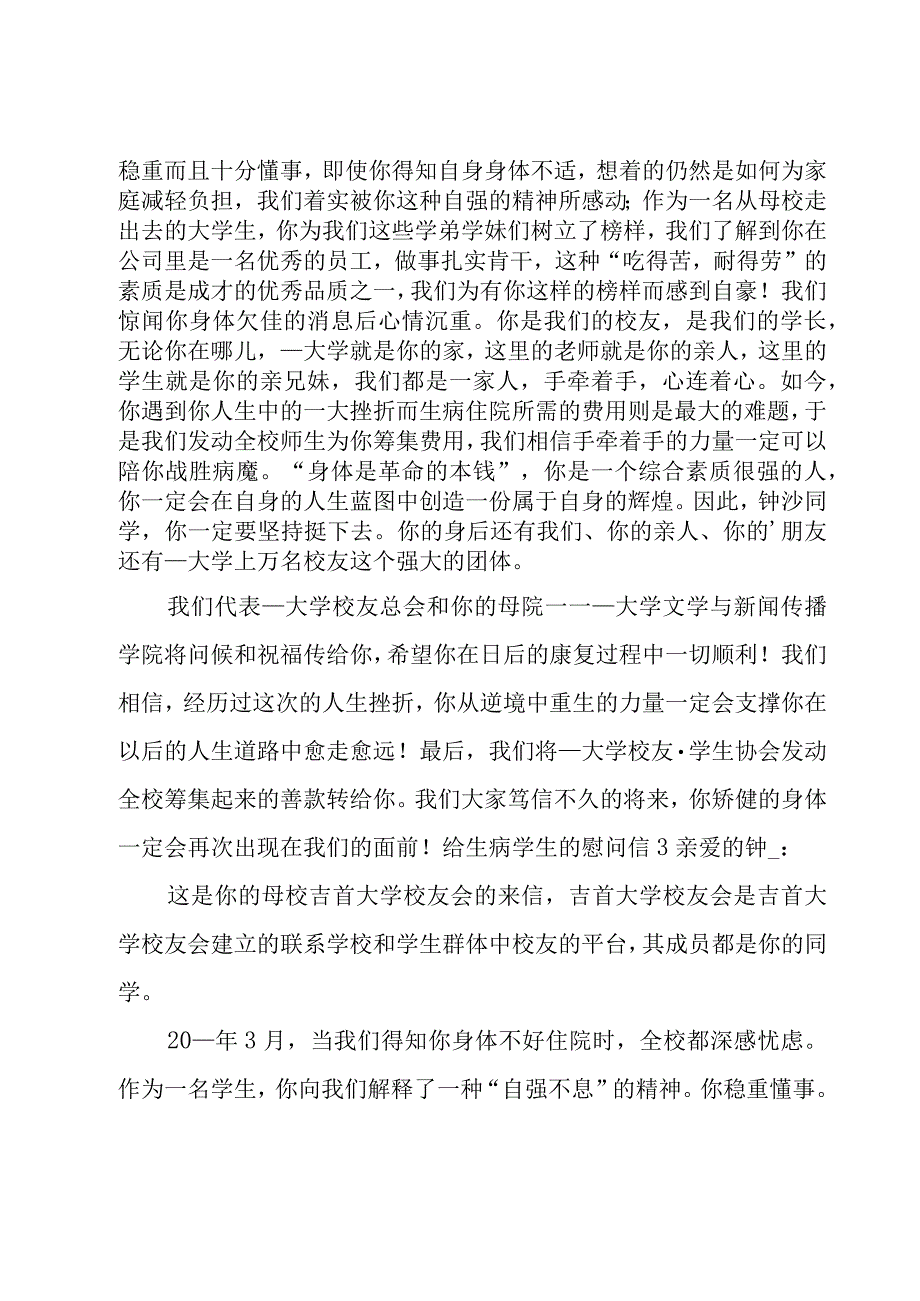 给生病学生的慰问信15篇.docx_第2页