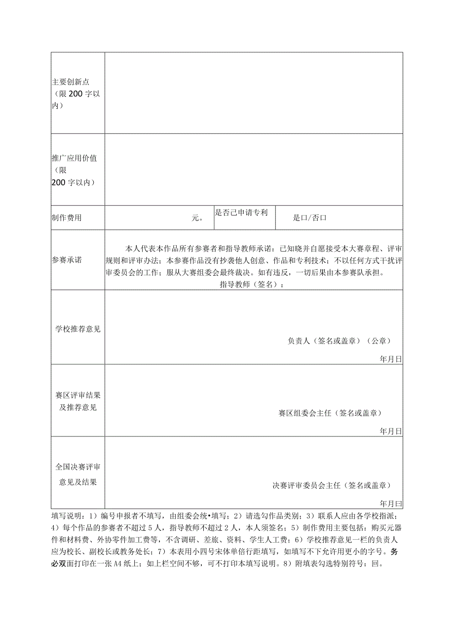 第十二届北京市大学生机械创新设计大赛作品暨第十一届全国大学生机械创新设计大赛作品报名表.docx_第2页