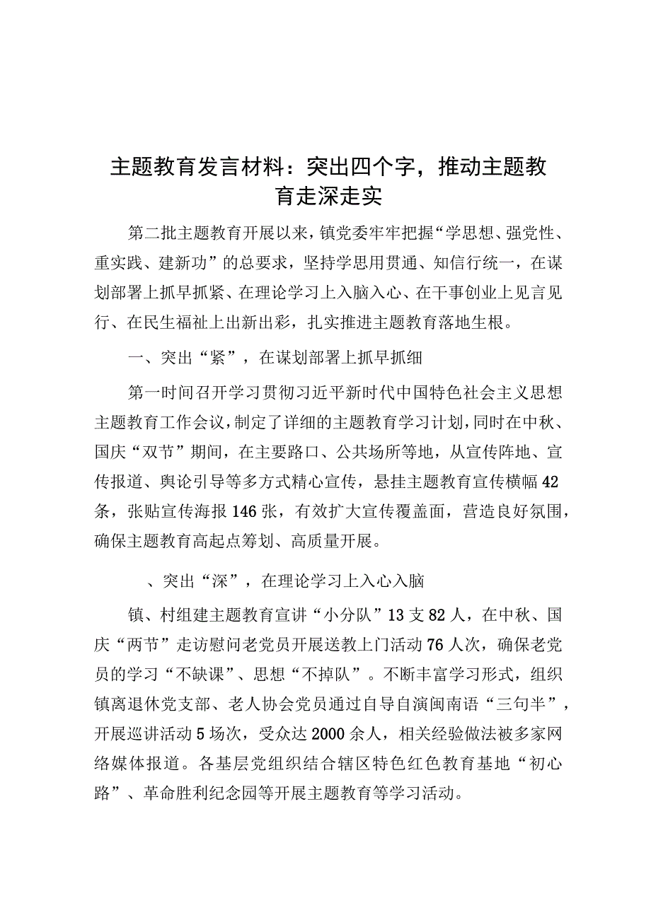 研讨发言：突出四个字推动主题教育走深走实.docx_第1页