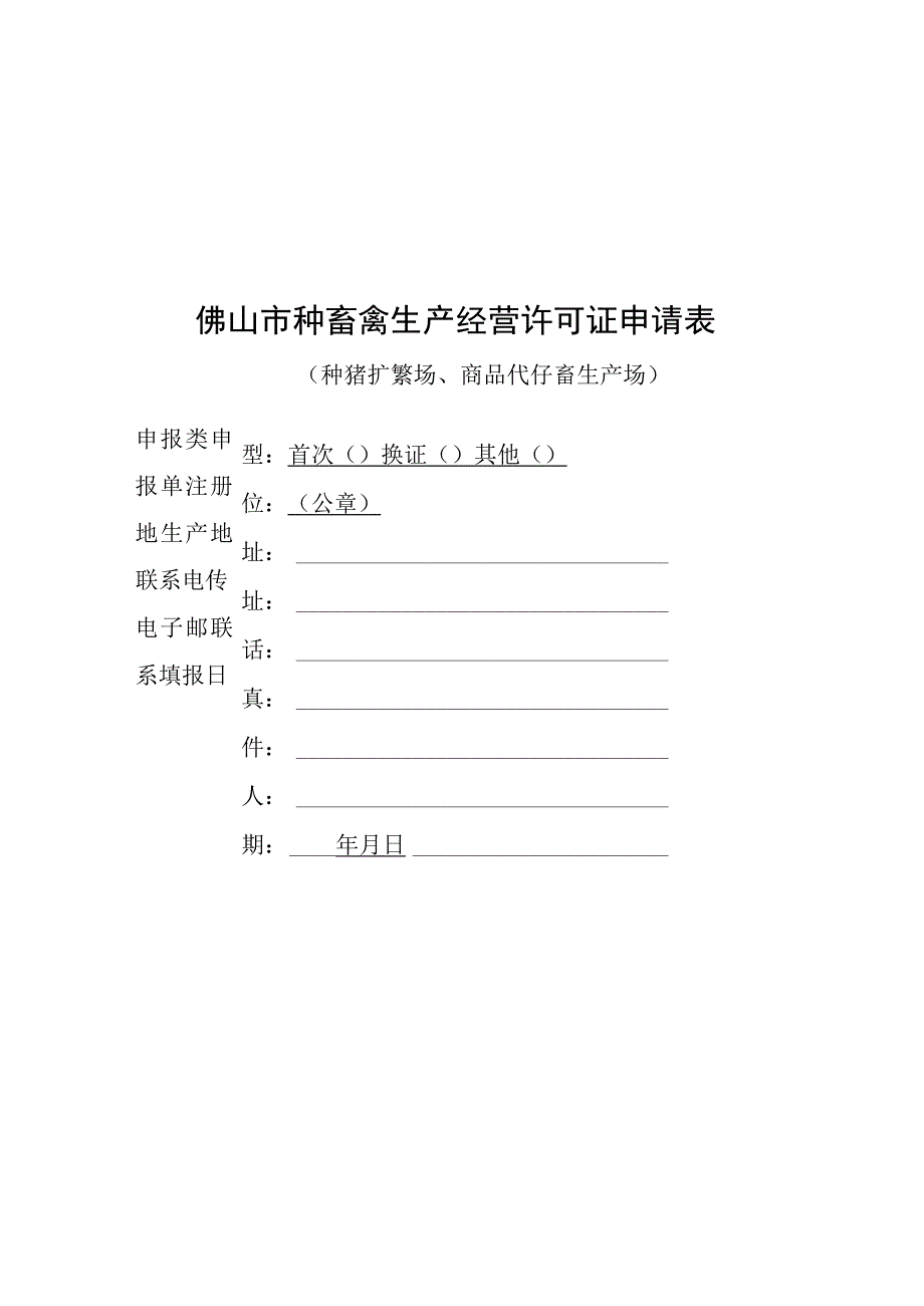 粤佛山市种畜禽生产经营许可证申请表.docx_第1页