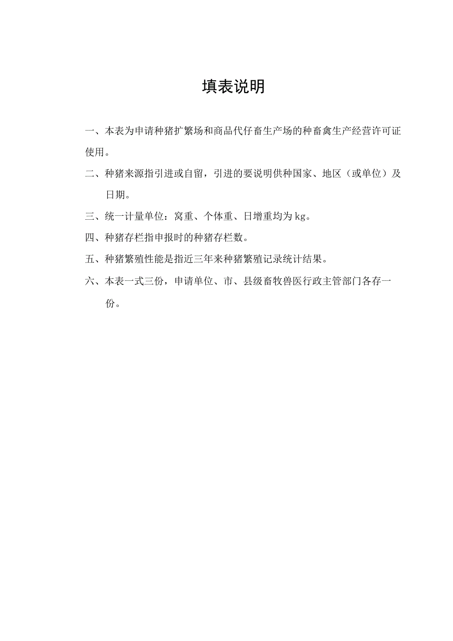 粤佛山市种畜禽生产经营许可证申请表.docx_第2页