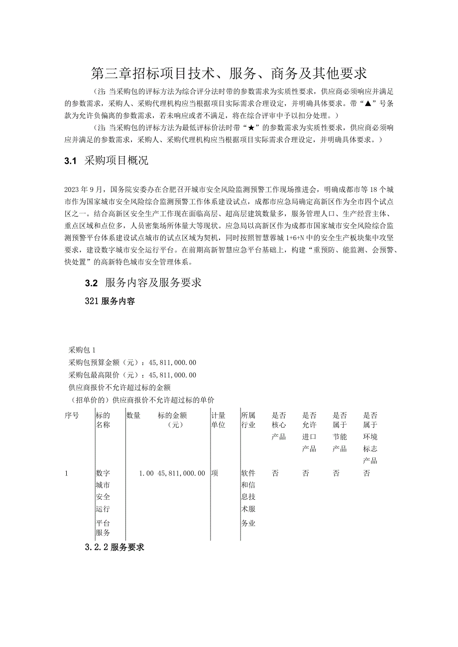 第三章招标项目技术、服务、商务及其他要求.docx_第1页