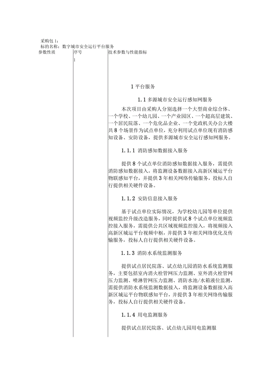 第三章招标项目技术、服务、商务及其他要求.docx_第2页