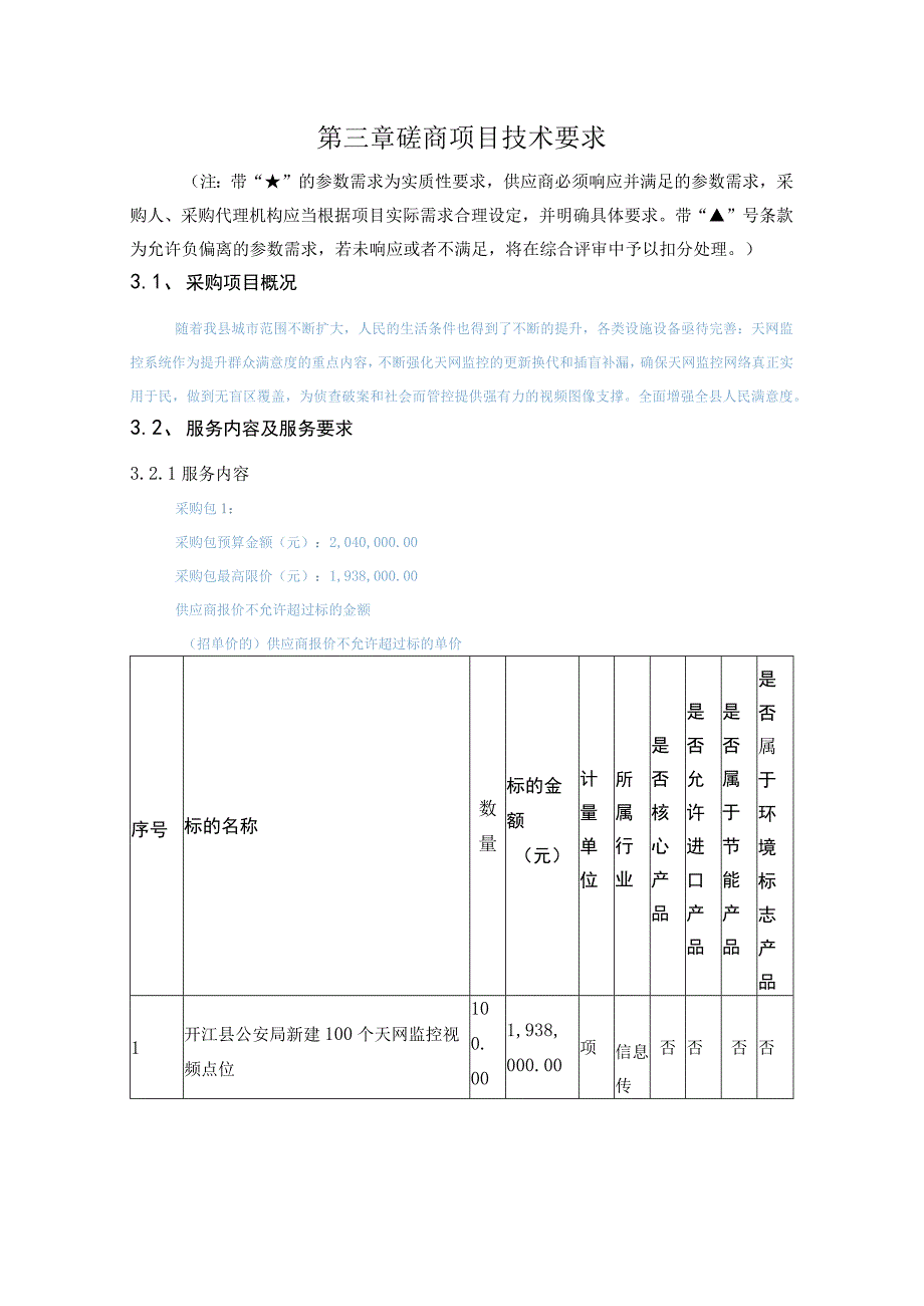 第三章磋商项目技术要求.docx_第1页