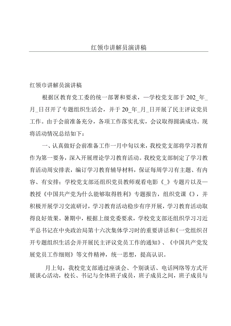 红领巾讲解员演讲稿.docx_第1页