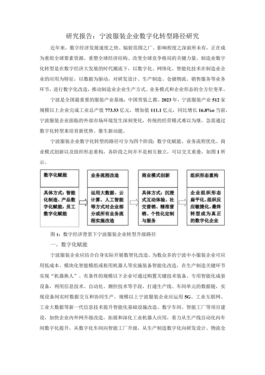 研究报告宁波服装企业数字化转型路径研究.docx_第1页