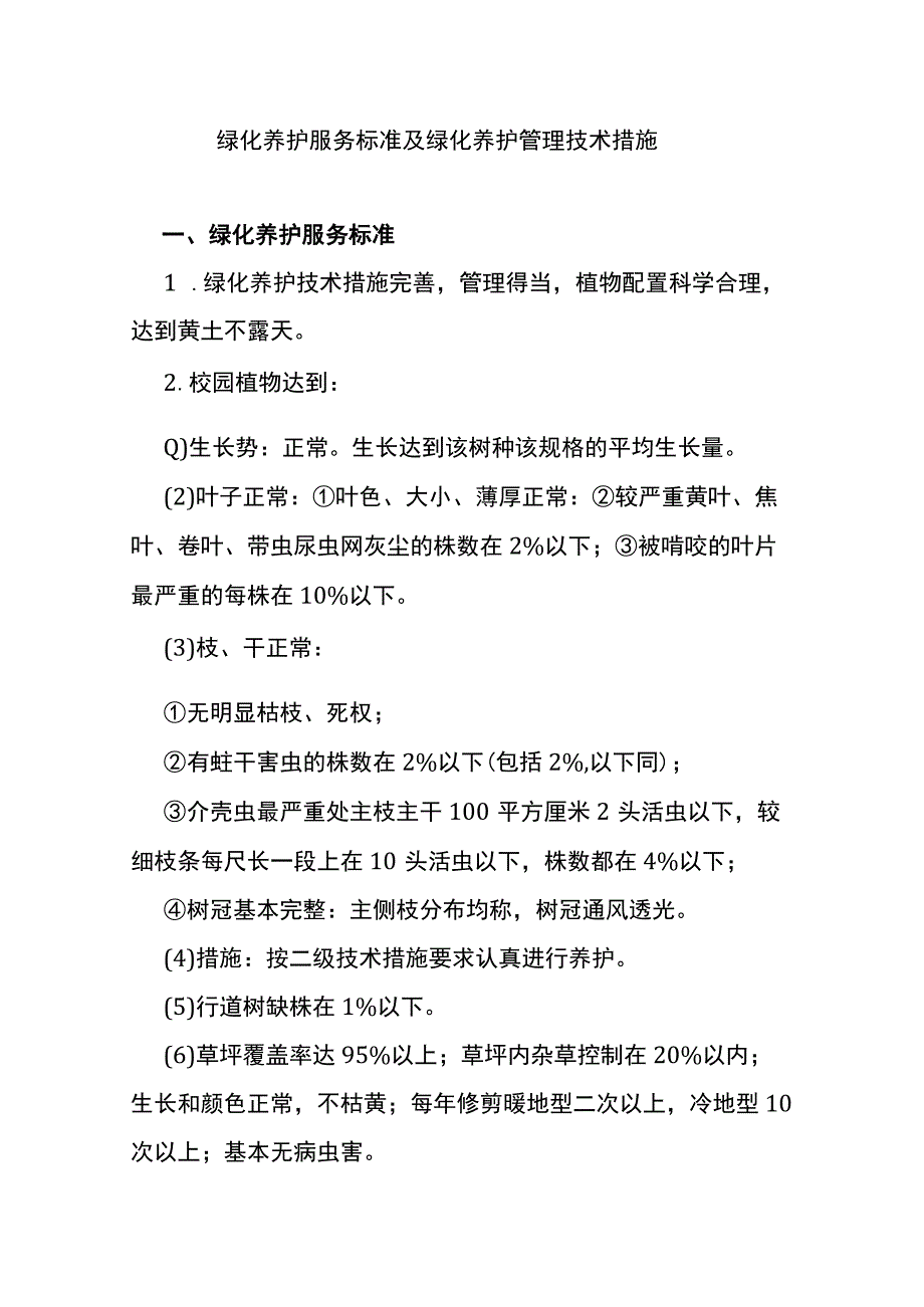 绿化养护服务标准及绿化养护管理技术措施.docx_第1页