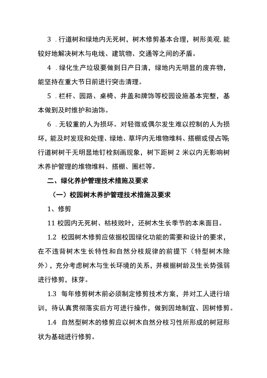 绿化养护服务标准及绿化养护管理技术措施.docx_第2页