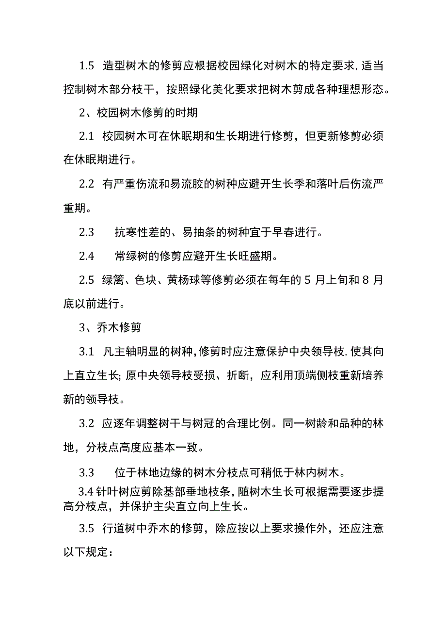 绿化养护服务标准及绿化养护管理技术措施.docx_第3页