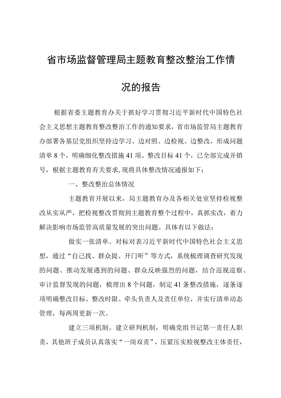 省市场监督管理局主题教育整改整治工作情况的报告.docx_第1页