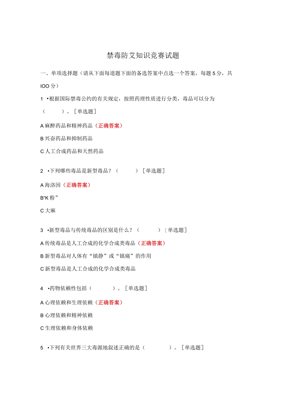 禁毒防艾知识竞赛试题.docx_第1页