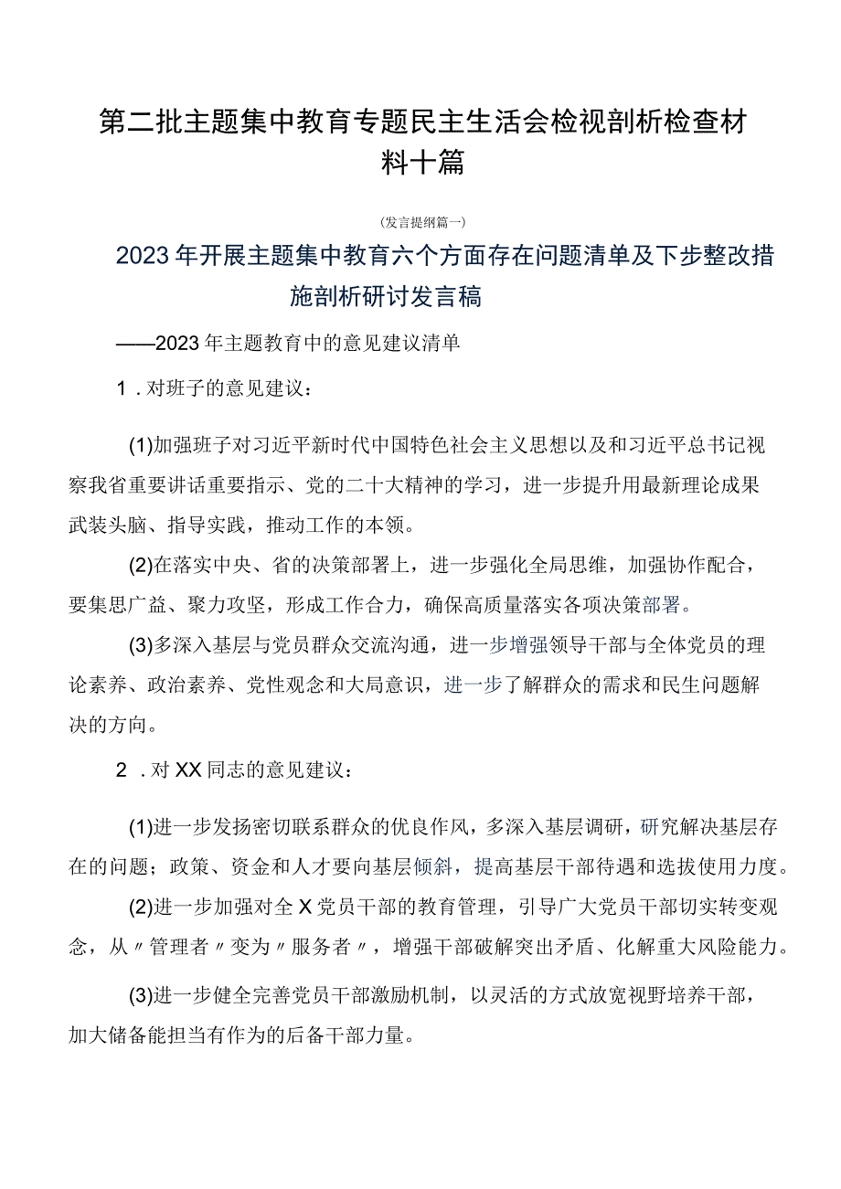 第二批主题集中教育专题民主生活会检视剖析检查材料十篇.docx_第1页