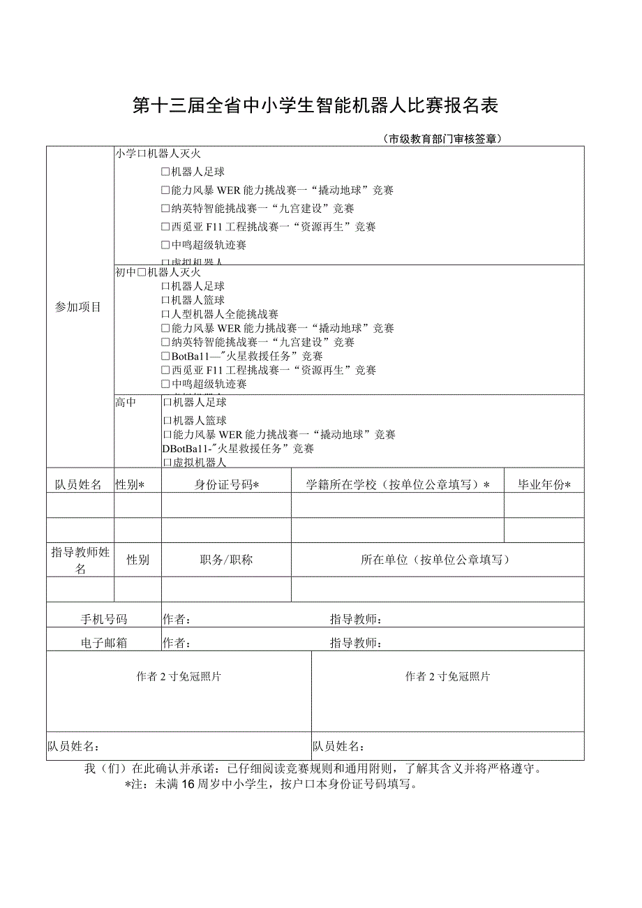 第十三届全省中小学生智能机器人比赛报名表.docx_第1页