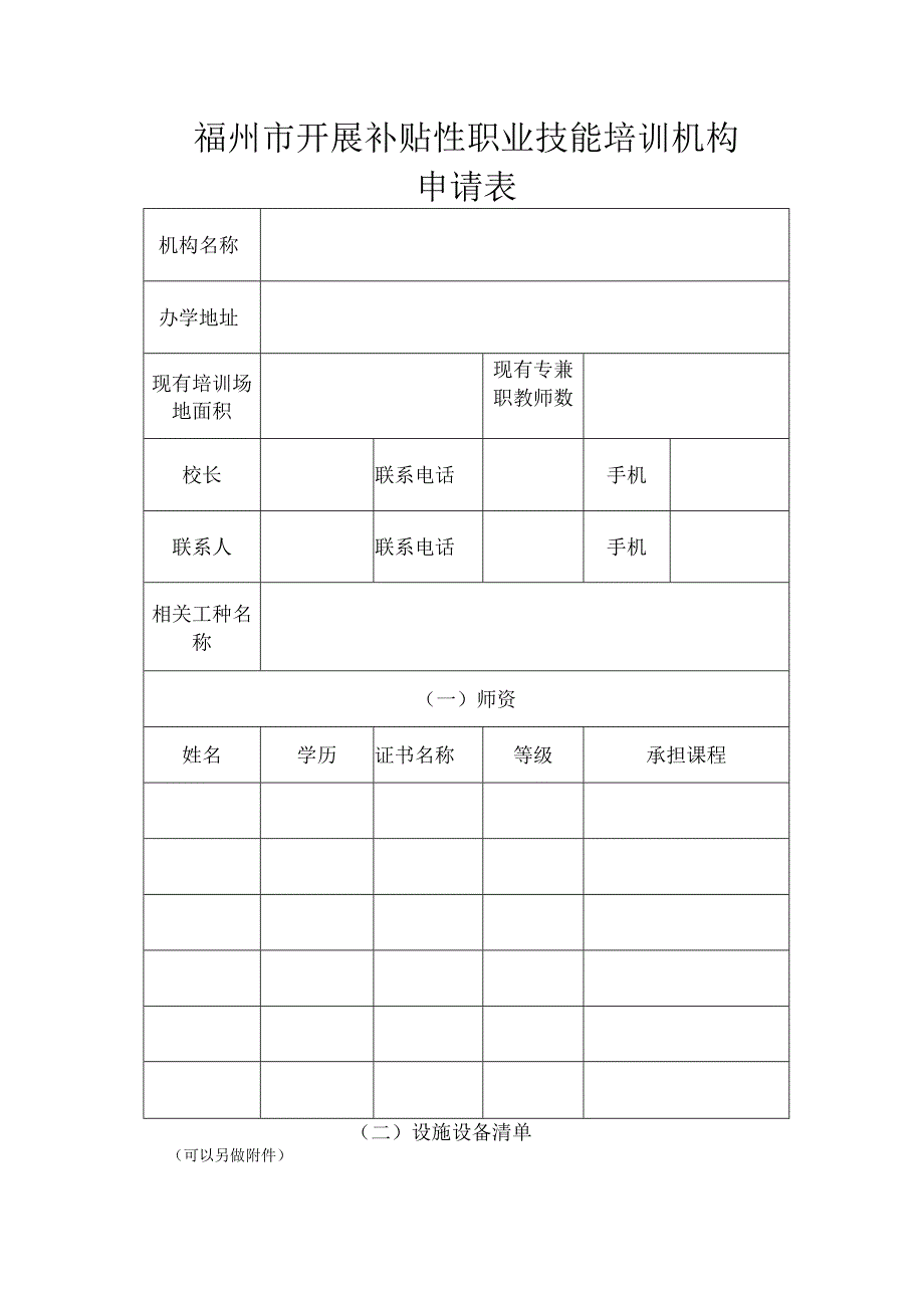 福州市开展补贴性职业技能培训机构申请表.docx_第1页