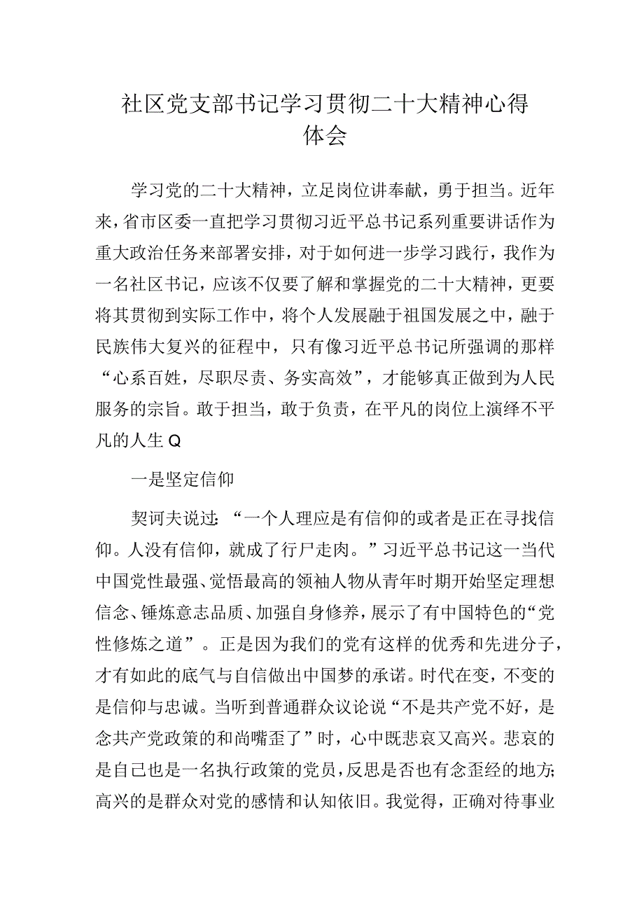 社区党支部书记学习贯彻二十大精神心得体会.docx_第1页