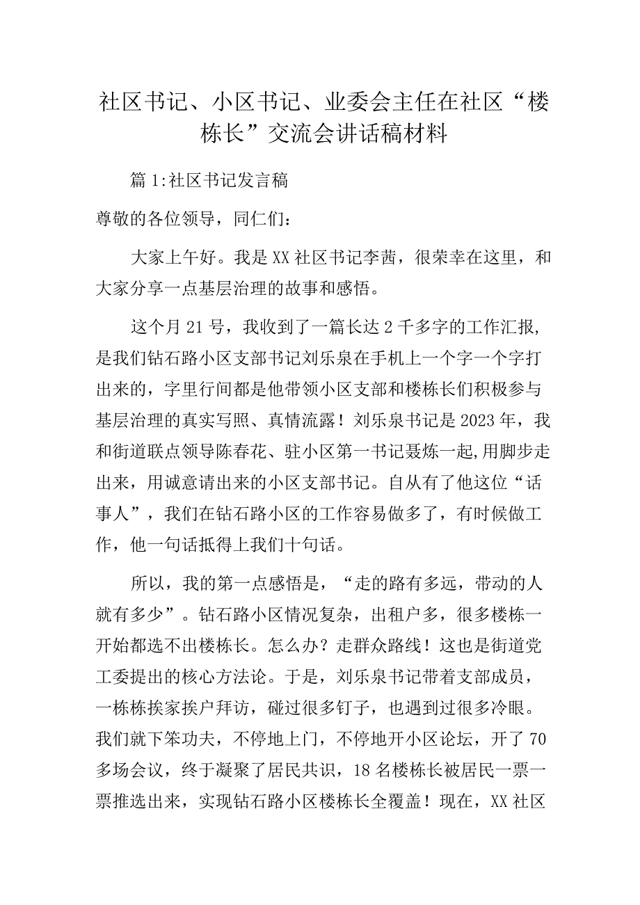 社区书记、小区书记、业委会主任在社区“楼栋长”交流会讲话稿材料.docx_第1页