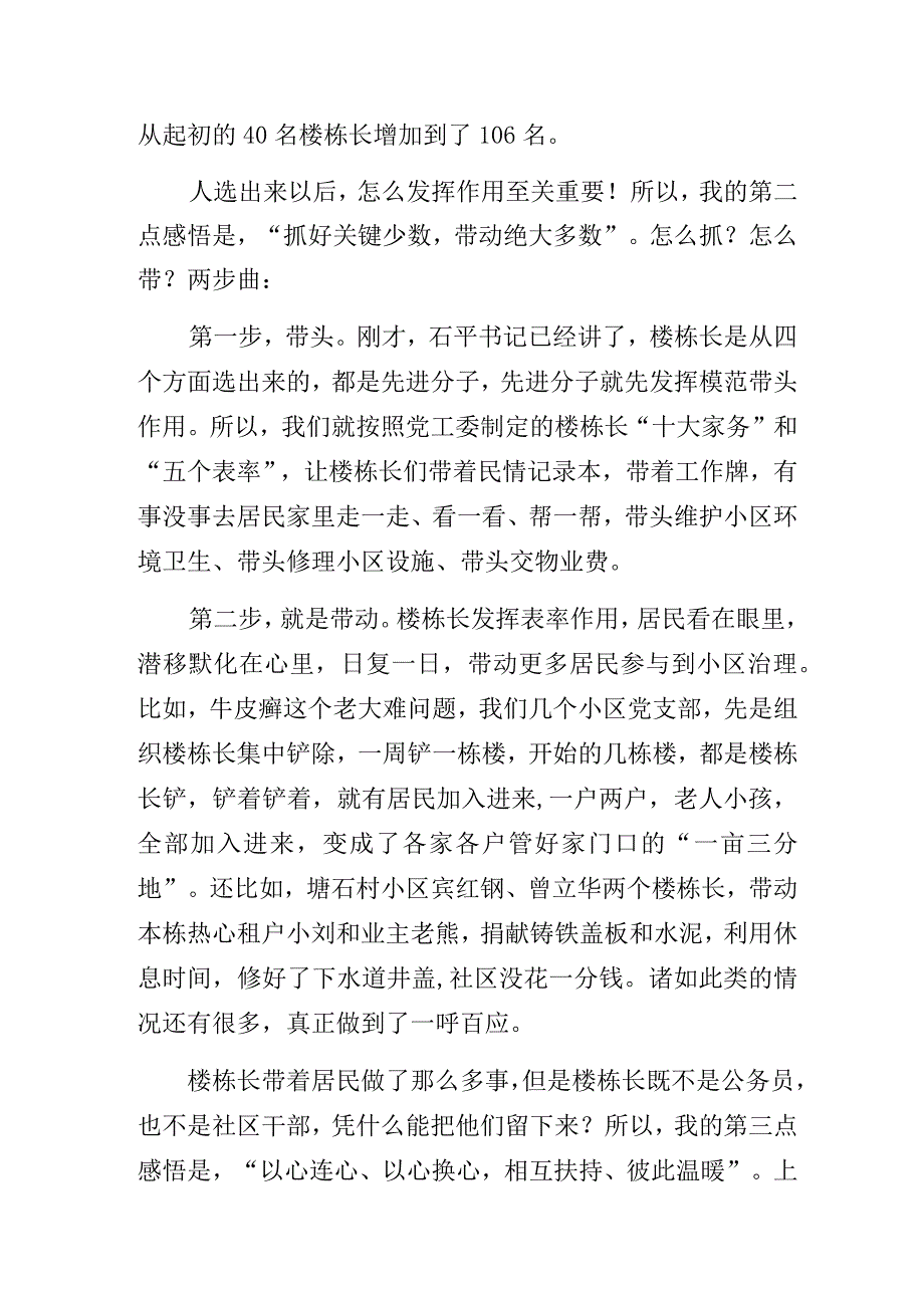 社区书记、小区书记、业委会主任在社区“楼栋长”交流会讲话稿材料.docx_第2页